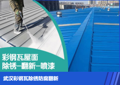 罗山属屋面防腐翻新是确保金属屋面长久使用