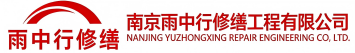 雨中行修缮罗山节能科技有限公司
